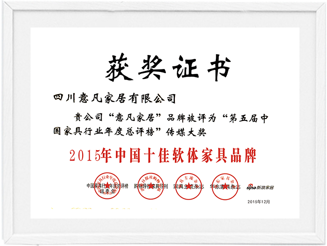 2015年中國十佳軟體家具品牌