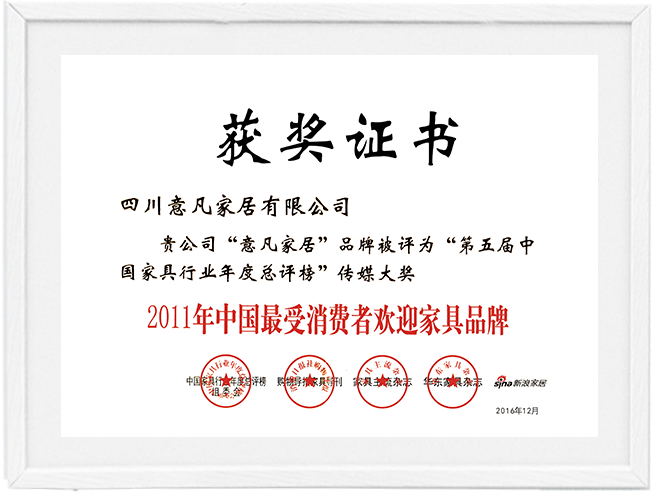 2011年中國最受消費者歡迎家具品牌